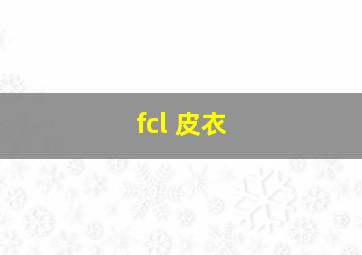 fcl 皮衣